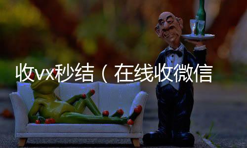 收vx秒24小时全天回收vx结（在线收微信）